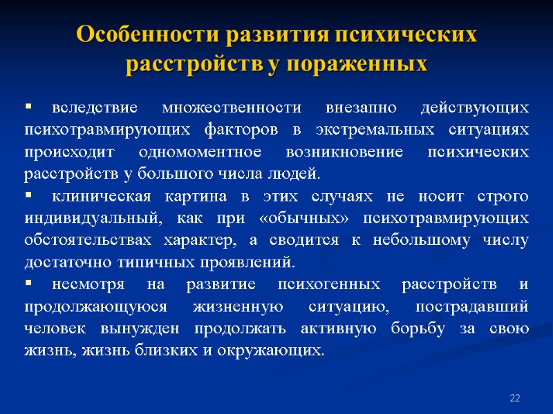 22 Особенности развития психических расстройств у пораженных       